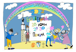 Втори международен детски фестивал „Единството е сила“ – Ботевград 2022