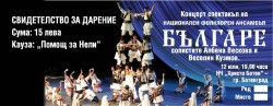 Стартира продажбата на билети за благотворителния концерт на Национален фолклорен ансамбъл „Българе” в  Ботевград