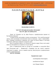 18 АВГУСТ – ДЕН НА МИНЬОРА