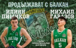 Първи професионални договори с Балкан за Илиян Пищиков и Михаил Гавазов