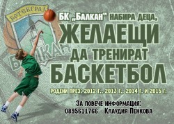 БК „Балкан“ набира деца, желаещи да тренират баскетбол