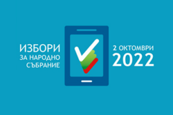 Вписване на избиратели в избирателния списък по настоящ адрес в изборите за народни представители на 02 октомври 2022 г.