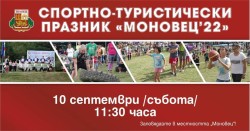 Спортно-туристически празник “Моновец“ – на 10 септември