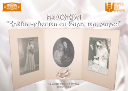 Историческият музей ще представи изложбата „Каква невеста си била, ти, мамо“