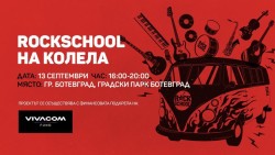 „Rockschool на колела“ пристига в Ботевград