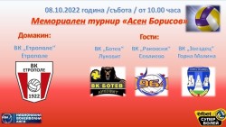 18-ти Мемориален турнир по волейбол за мъже "Асен Борисов"