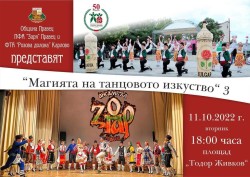 НЧ “Заря“ и ФТА “Розова долина“ със съвместен концерт по повод 41 години от обявяването на Правец за град