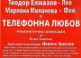 Театралната постановка "Телефонна любов" ще се играе на етрополска сцена на 21-ви октомври