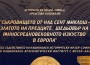 Исторически музей Правец отбелязва с уникална изложба 41 години от обявяването на Правец за град
