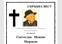 Почина Светослав Иванов