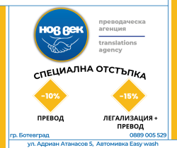 Агенция "Нов Век" прави отстъпки за преводи и легализации за играчи и притежатели на абонаментни карти
