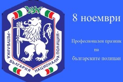 Поздравителен адрес от кмета на община Етрополе по случай Празника на Българската полиция