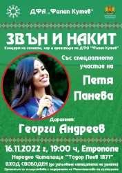 НЧ "Тодор Пеев-1871": фолклорен музикален концерт-спектакъл "Звън и накит"