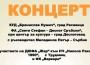 Съвместен концерт на сръбски и български танцови състави в Трудовец