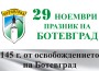 Ботевград ще отбележи своя празник с богата програма