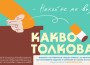  МОСВ подкрепя кампанията „Какво толкова“ срещу замърсяването с филтри от тютюневи изделия