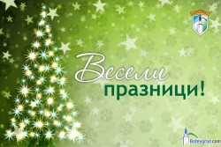 Поздравителен адрес от кмета Иван Гавалюгов по повод настъпващите Коледни и Новогодишни празници