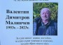 Почина Валентин Малинчев