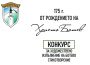 Конкурс за художествено изпълнение на Ботево стихотворение по повод 175 години от рождението на поета революционер