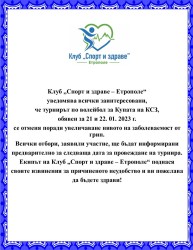 ОТМЕНЕНО СПОРТНО МЕРОПРИЯТИЕ