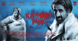 „Козият рог”  на ботевградска сцена