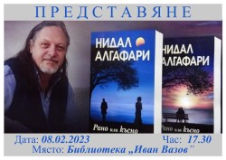 Библиотека „Иван Вазов” организира среща-разговор с Нидал Алгафари
