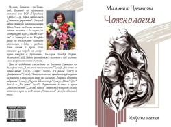 От печат излезе новата стихосбирка на Малинка Цветкова – “Човекология“