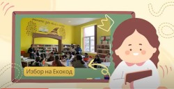 Големите победители в конкурса за Екокод по програма „Екочулища“ са от Ботевград, Карнобат и Троян