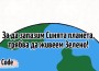 Големите победители в конкурса за Екокод по програма „Екочулища“ са от Ботевград, Карнобат и Троян