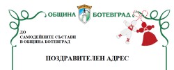 Поздравителен адрес от Кмета на Община Ботевград по повод 1-ви март - Ден на самодееца