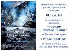 Общинската библиотека ще бъде домакин на представянето на книгата Съзвездие „Северно сияние“ на Руслана Димитрова
