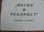 ИЗЛОЖБА НА ГОБЛЕНИ „МАГИЯ И РЕАЛНОСТ“ В ИСТОРИЧЕСКИЯ МУЗЕЙ – ГРАД ЕТРОПОЛЕ