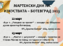 Мартенски дни на изкуствата 2023 – музика, театър, литература, поезия и изобразително изкуство в Ботевград