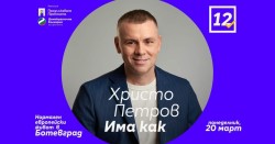 Кандидатът за народен представител от ПП-ДБ - Христо Петров, ще се срещне с избиратели от Ботевград