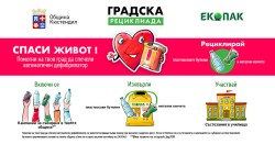 "Градска рециклиада" - съвместна кампания на Община Ботевград и Екопак