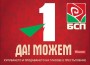 Коалиция “БСП за България“ представя на 27 март в Ботевград листата си за парламентарните избори 