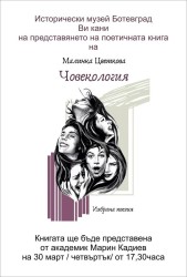 Поетичната книга “Човекология“ на Малинка Цветкова ще бъде представена в Историческия музей