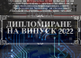 Предстои тържествено връчване на дипломите на Випуск 2023 на Технически колеж – София
