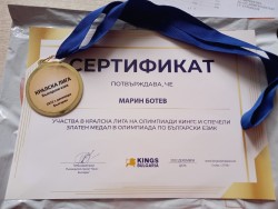 Ученикът Марин Ботев от ОУ ,,Христо Ботев" - гр. Етрополе – с два медала от международна олимпиада