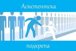 Община Ботевград обявява подбор на персонал за социалната услуга „Асистентска подкрепа“