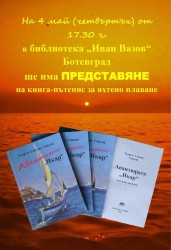 Авантюрата “Икар“ /книга-пътепис за яхтено плаване/ на Георги Спасов ще бъде представена в библиотеката