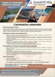 ОБЯВА ЗА СВОБОДНА РАБОТНА ПОЗИЦИЯ В ЕЛАЦИТЕ-МЕД АД