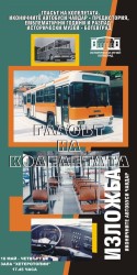  “Гласът на колелета”- иконичните автобуси „Чавдар”- предистория, емблематични години, разпад