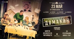  Пиесата „Перфектният домакин” на ботевградска сцена