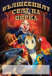 "Незабравимият свят на цирка" гостува в Етрополе