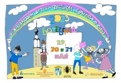 Състави от Казахстан и Черна гора гостуват на Трети международен детски фестивал „Единството е сила“ – Ботевград 2023