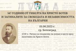 Отбелязваме 147 години от подвига на Христо Ботев и борците за свобода и независимост