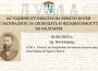 Отбелязваме 147 години от подвига на Христо Ботев и борците за свобода и независимост