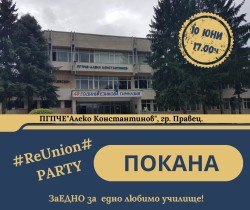 #ReUNION#Party организира ПГПЧЕ “Алеко Константинов“