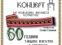 Предстои юбилеен концерт по повод 60 години организирано танцово изкуство в Ботевград
